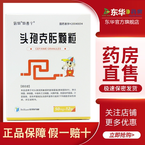 倍特 特普宁 头孢克肟颗粒 50mg*12袋/盒 儿童成人抗生素人用 头炮头