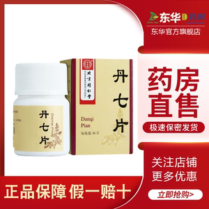 同仁堂 丹七片 0.