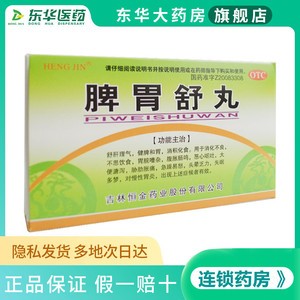 heng jin 脾胃舒丸 7.5g*3板疏肝理气 消化不良 恶心呕吐慢性胃炎