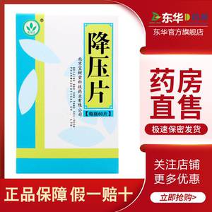 宝树堂 降压片0.5g*60片/1瓶 降压 用于高血压