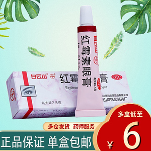 白云山红霉素眼膏眼药膏软膏红眼病红梅素莓红毒素眼睛药眼软正品