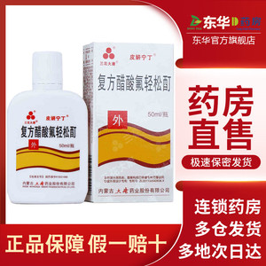 三花大唐 复方醋酸氟轻松酊 50ml*1瓶/盒 皮炎宁酊 银屑病神经性皮炎