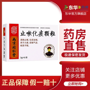 乐家老铺同仁堂南京止嗽化痰颗粒6袋/盒正品清肺止咳化痰定喘咳嗽上