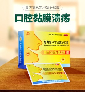 药房旗舰店天猫康华 复方氯己定地塞米松膜 20片/袋 口腔黏膜溃疡8人