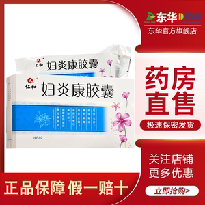 仁和 妇炎康软胶囊 0.