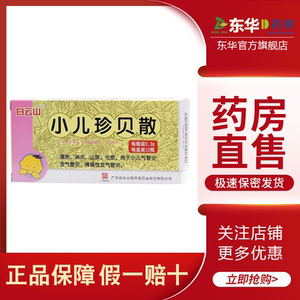 白云山敬修堂小儿珍贝散10瓶清热消炎药止咳化痰药用于小儿气管炎儿童