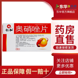 【仁和奥硝唑片】仁和奥硝唑片品牌,价格 - 阿里巴巴