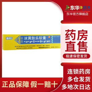 包邮送棉签】健沛优芝芝 冰黄肤乐软膏 20g*1支/盒 皮肤瘙痒神经性