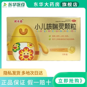 优卡丹 小儿咳喘灵颗粒2g*12袋/盒 宣肺止咳祛痰上呼吸道感染