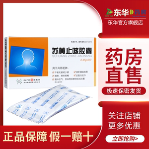 护佑苏黄止咳胶囊0.