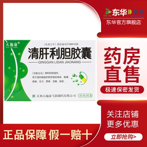 康恩贝 天施康 清肝利胆胶囊24粒清利肝胆湿热蕴结护肝药舒疏肝益保
