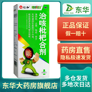 仁和克快好治咳枇杷合剂咳快好祛痰咳嗽痰多止咳药糖浆露琵琶枇杷