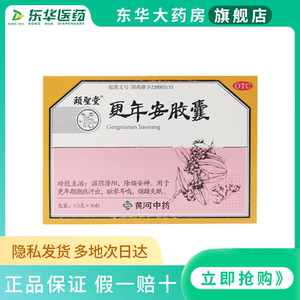 包邮颐圣堂 更年安胶囊 0.3g*30粒/盒 滋阴潜阳 除烦安神 更年期w
