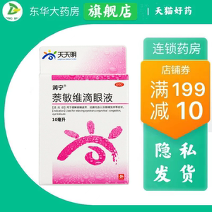 包邮润宁萘敏维滴眼液10ml*1瓶眼睛发痒缓解眼部疲劳眼痒视力下降