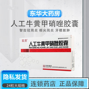 牙疼牙周康胶囊药消炎牙痛药人工牛黄甲硝锉甲硝唑甲硝坐旗舰正品药