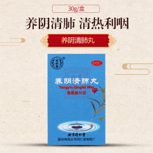 包邮}北京同仁堂 养阴清肺丸 30g/瓶阴虚肺燥 咽喉干痛 清热利咽