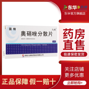 包邮 固特奥硝唑分散片0.