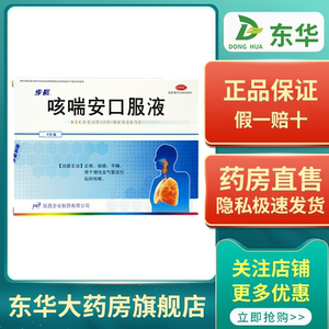 步长 咳喘安口服液10ml*6支止咳祛痰平喘慢性支气管炎引起的咳嗽w