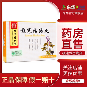 同仁堂散寒活络丸3g*10丸/盒追风散寒肌肉疼痛祛风除湿行步困难风湿