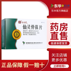 仙灵骨葆同济堂60片
