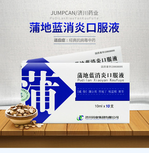 济川药业 蒲地蓝消炎口服液10ml*10支/盒 蒲地蓝口服液慢性咽炎腮腺炎