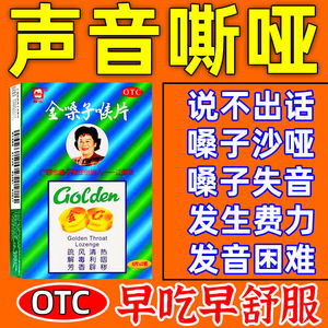 治【声音嘶哑】药用嗓过度发声困难嗓子肿痛咽干痒金嗓子润喉含片