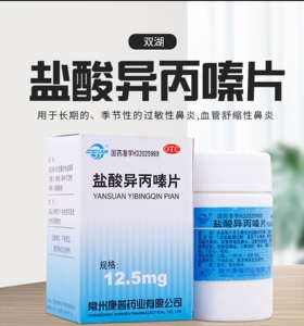 包邮}双湖盐酸异丙嗪片100片过敏性鼻炎食物过敏晕车晕船恶心呕吐