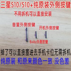 三星S10原装开关机键S10+音量键S10e电源按键S9 +侧键bixby外按键