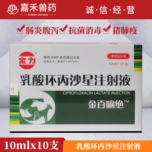 兽药兽用乳酸环丙沙星注射液猪牛羊拉稀肠炎胃肠炎支原体病