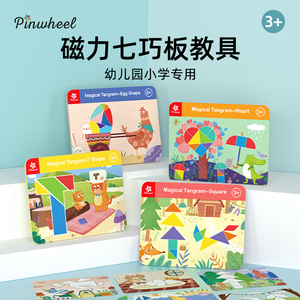 Pinwheel磁性七巧板智力拼图幼儿园专用磁力贴儿童益智玩具3到6岁