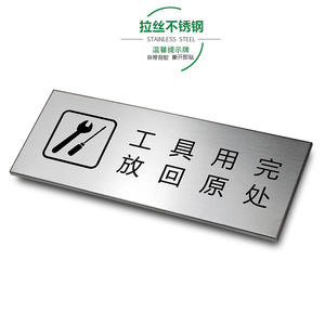 工具用完放回原处拉丝不锈钢温馨提示牌企业用电安全车间金属5s标识牌