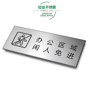 办公区域闲人免进拉丝不锈钢温馨提示牌禁止入内非请勿入办公金属标识