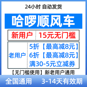 哈啰顺风车优惠券哈啰打车券全国通用抵用券哈罗哈喽顺风车优惠券