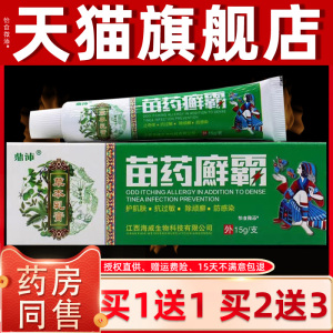 【正品买1送1】鼎沛苗药癣霸草本乳膏15g/支皮肤外用抑菌护理软膏