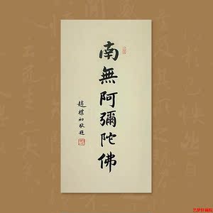 南无阿弥陀佛字画手写