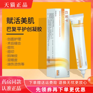 巴复平淡化脸部痘印疤复平修护壳聚糖护创凝胶学生正品20g