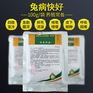 兽药兽用养兔常备药兔病快好沙拉沙星可溶性粉兔瘟巴氏杆菌腹胀喘