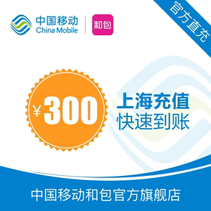 上海移动 手机 话费充值300元 快充直充 24小时 自动充值快速到帐