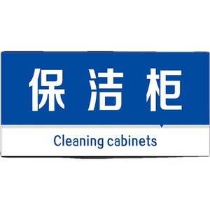 冠京卓保洁柜提示牌标签牌标识牌牌子饭店饭馆卫生检查分类标牌标
