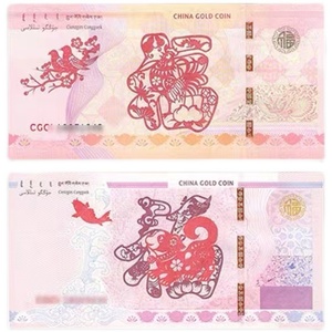 2张 中国金币总公司 2017鸡年和2018年戊戌狗年福字钞纪念券各1张