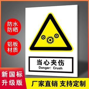 当心夹伤安全警示牌车间工厂机器设备中英文温馨提示牌经警告指示标识