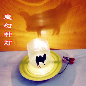 魔幻神灯科技小制作科学手工材料玩教具小牛顿diy手工作业影子