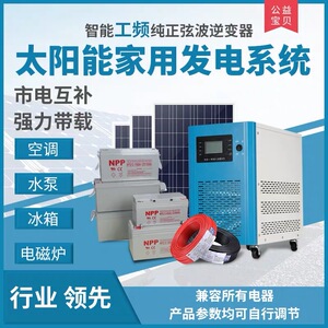 太阳能家用离网整套发电系统光伏发电板转220V3000W6KW逆控一体机