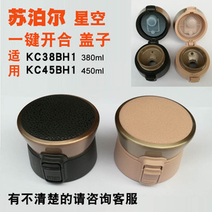 苏泊尔保温杯盖子一键开合星空晨曦原厂配件kc3845bh1不是杯子