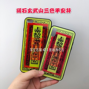 碣石三色符定制款玻璃壳苹果华为保护套软壳潮汕风oppo安卓适用