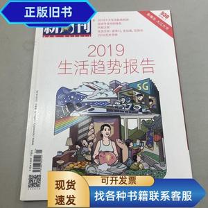 新周刊2019年 第01期总第530期 2019生活趋势报告 影像志大江大河