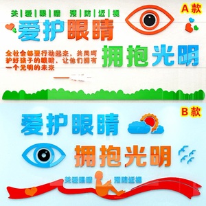 学校视力医院眼科眼镜店保护眼睛宣传墙面装饰3d亚克力立体墙贴画