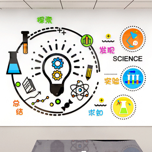 幼儿园学校物理化学实验室培训班科技室墙面装饰亚克力立体墙贴画