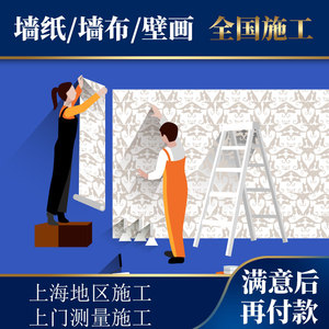 北京天津重庆 壁纸无缝壁布壁画粘贴施工 师傅工人上门测量安装