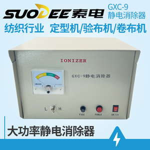 索电GXC-9静电消除器大功率IONIZER纺织布料定型机验布机除静电